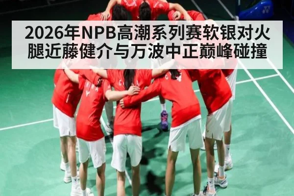 2026年NPB高潮系列赛软银对火腿近藤健介与万波中正巅峰碰撞